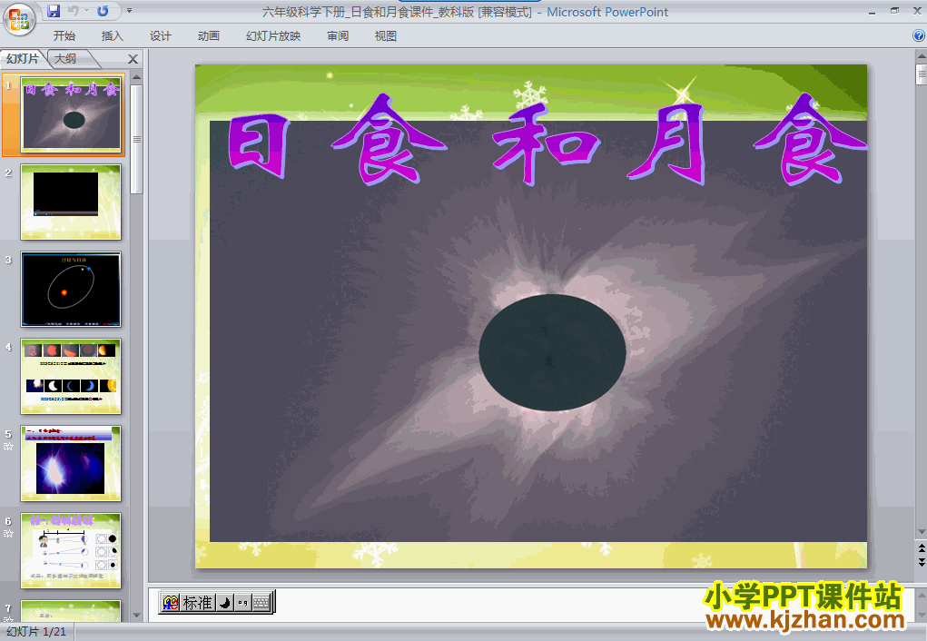 六年级科学下册第三单元“宇宙”日食和月食ppt教学课件