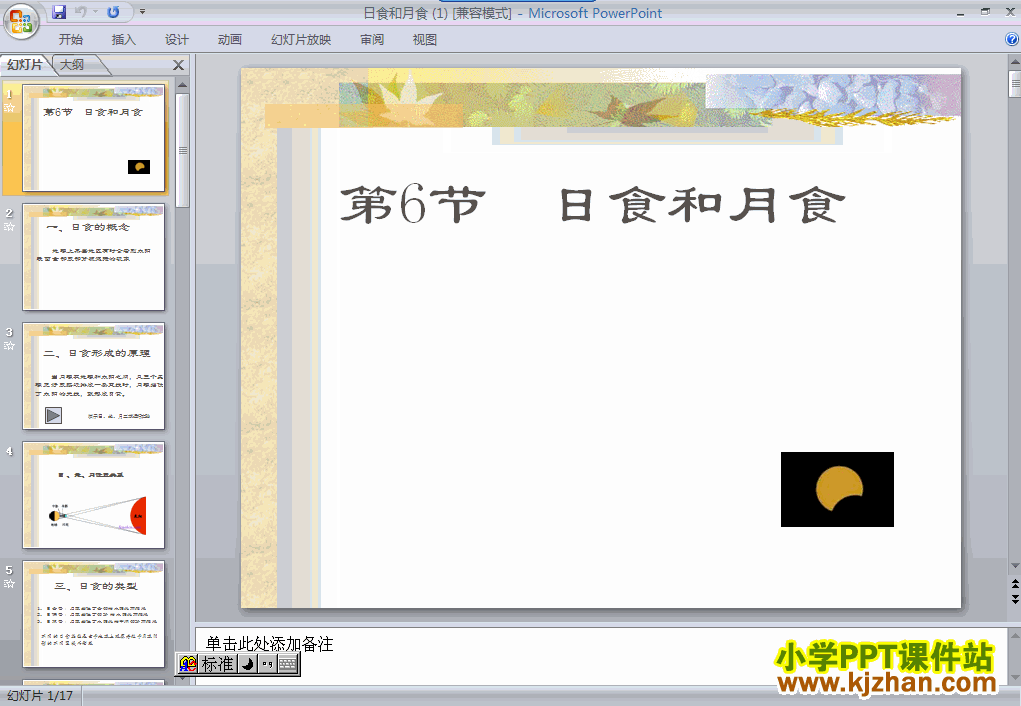 教科版第三单元：日食和月食PPT教学课件(六年级科学下册)
