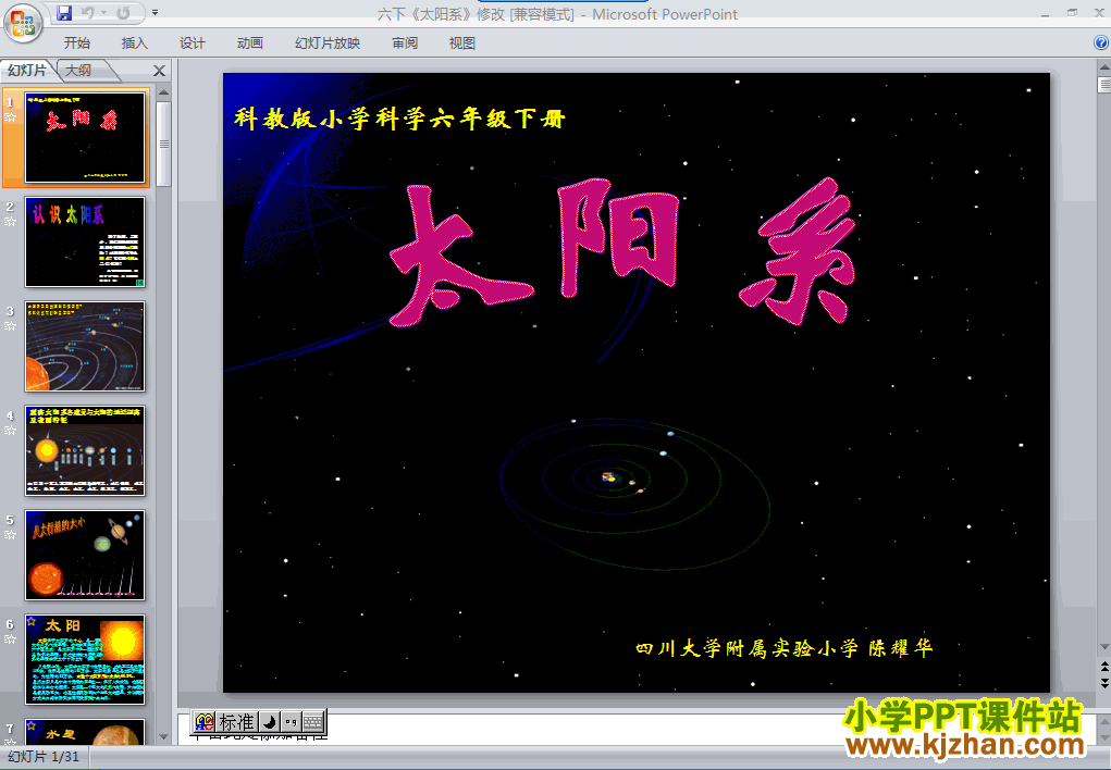 六年级科学下册第三单元“宇宙”太阳系ppt教学课件下载