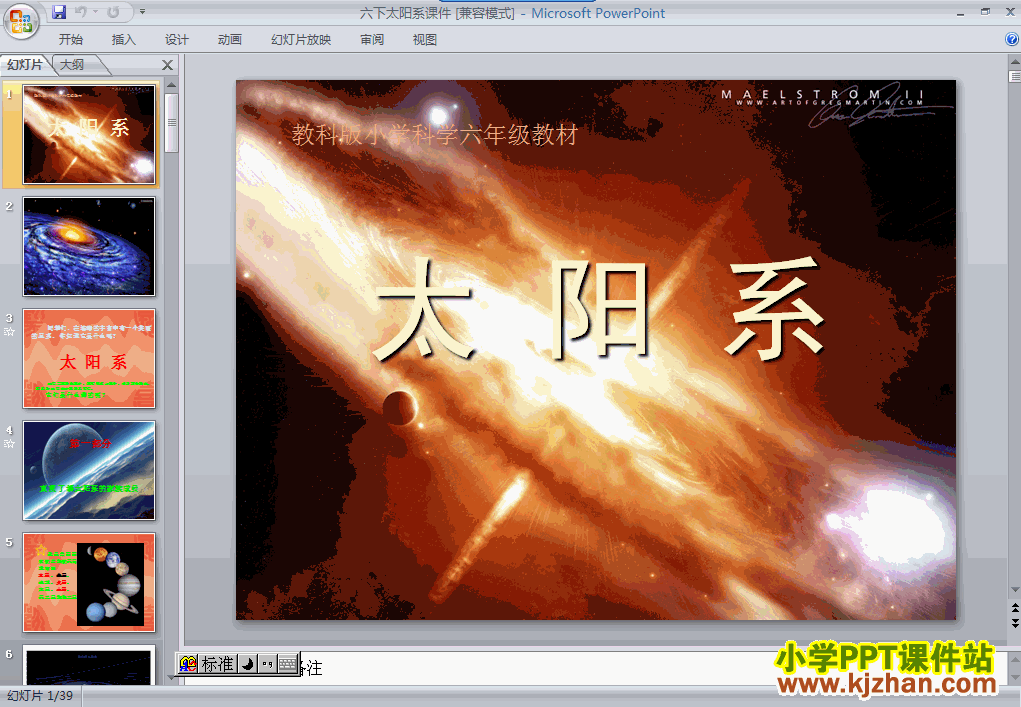 科学第三单元“宇宙”太阳系ppt课件（六年级下册）