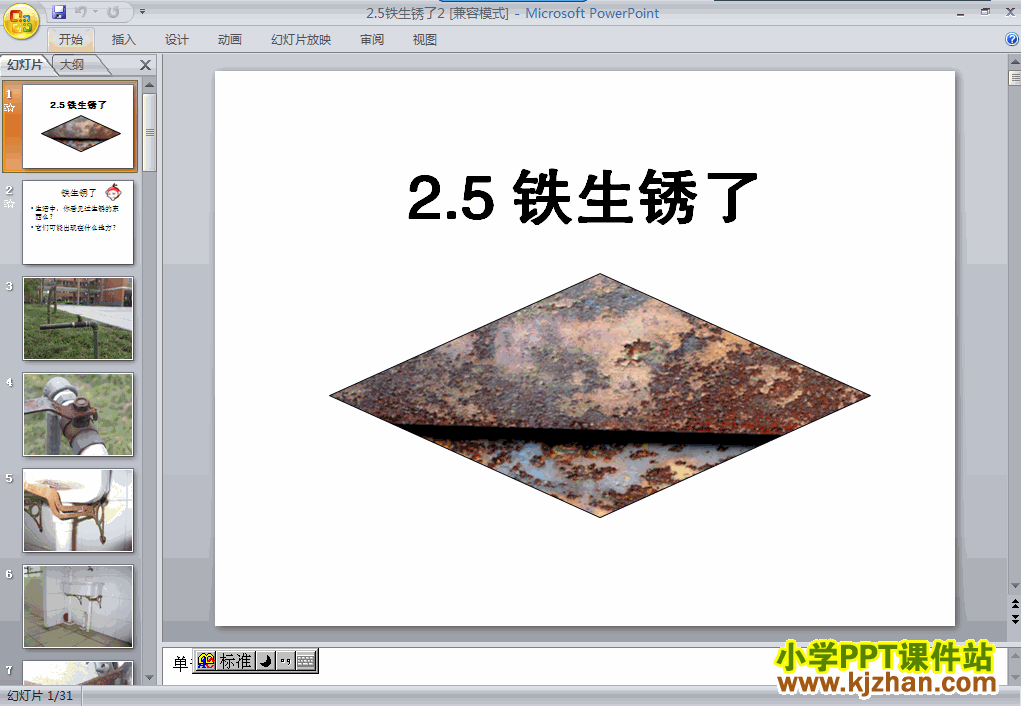 下载“物质的变化”铁生锈了ppt课件(六年级科学下册)