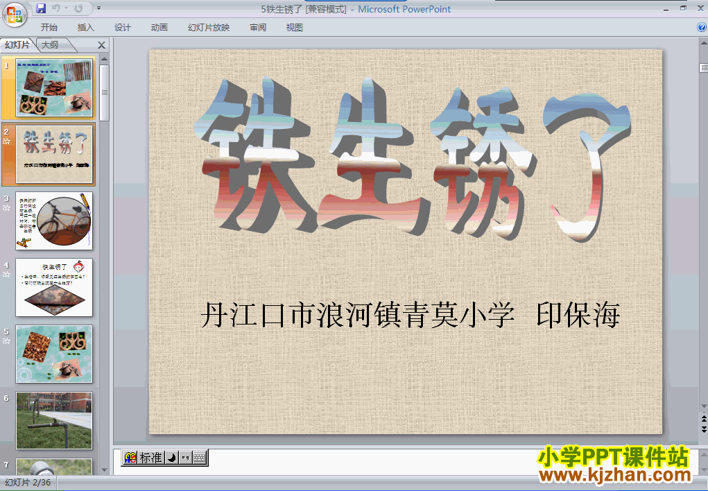 科学第二单元“物质的变化”铁生锈了ppt课件（六年级下册）