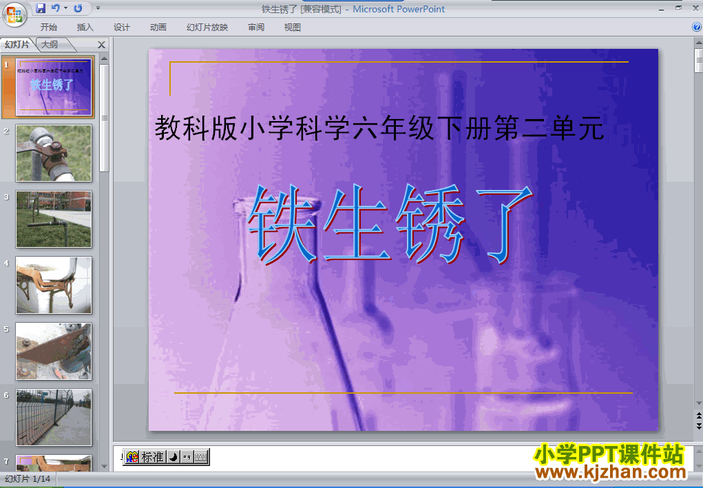 教科版第二单元：铁生锈了PPT教学课件(六年级科学下册)