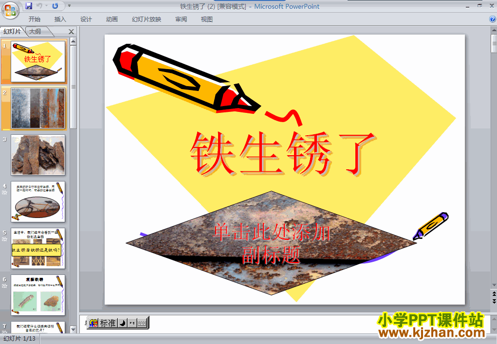 六年级科学下册铁生锈了PPT课件下载(教科版)