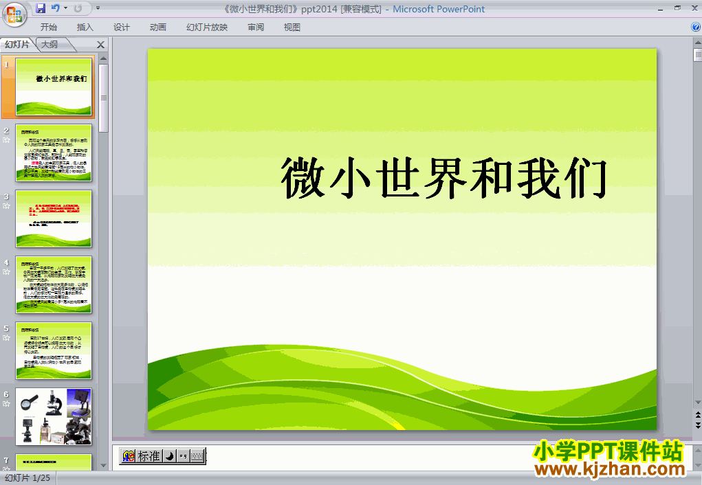 下载第一单元微小世界和我们ppt课件(六年级科学下册)