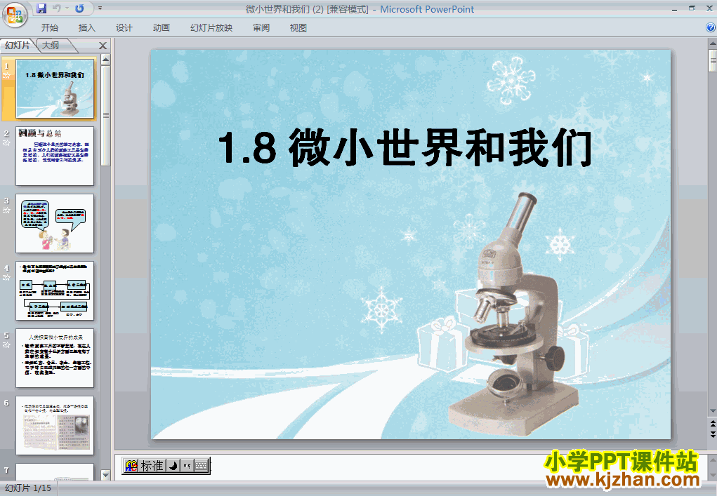 科学“微小世界”微小世界和我们ppt课件（六年级下册）