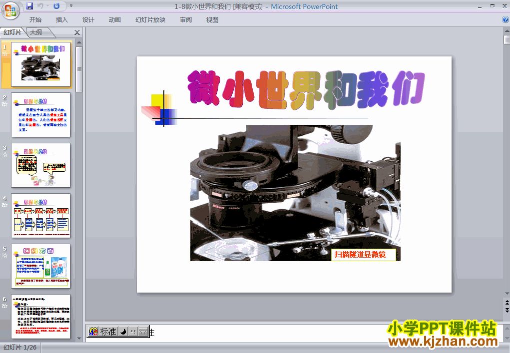 教科版微小世界和我们PPT教学课件(六年级科学下册)
