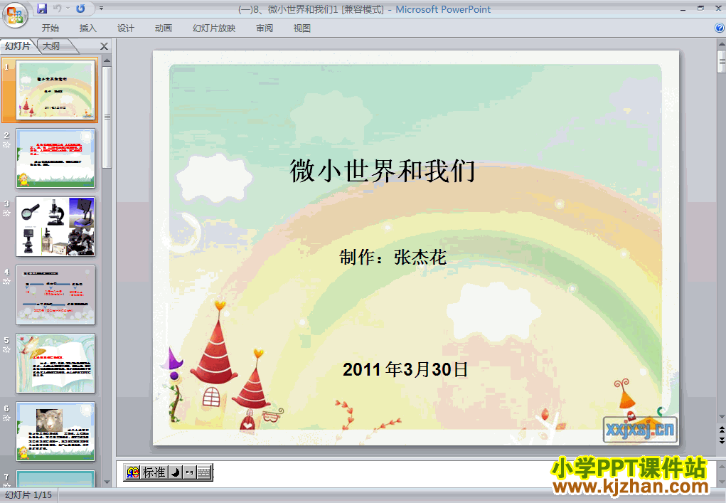六年级科学下册微小世界和我们PPT课件下载(教科版)