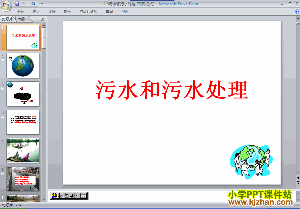 六年级科学下册污水和污水处理ppt课件下载