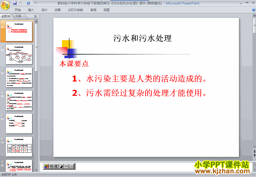 下载第四单元污水和污水处理ppt课件(六年级科学下册)
