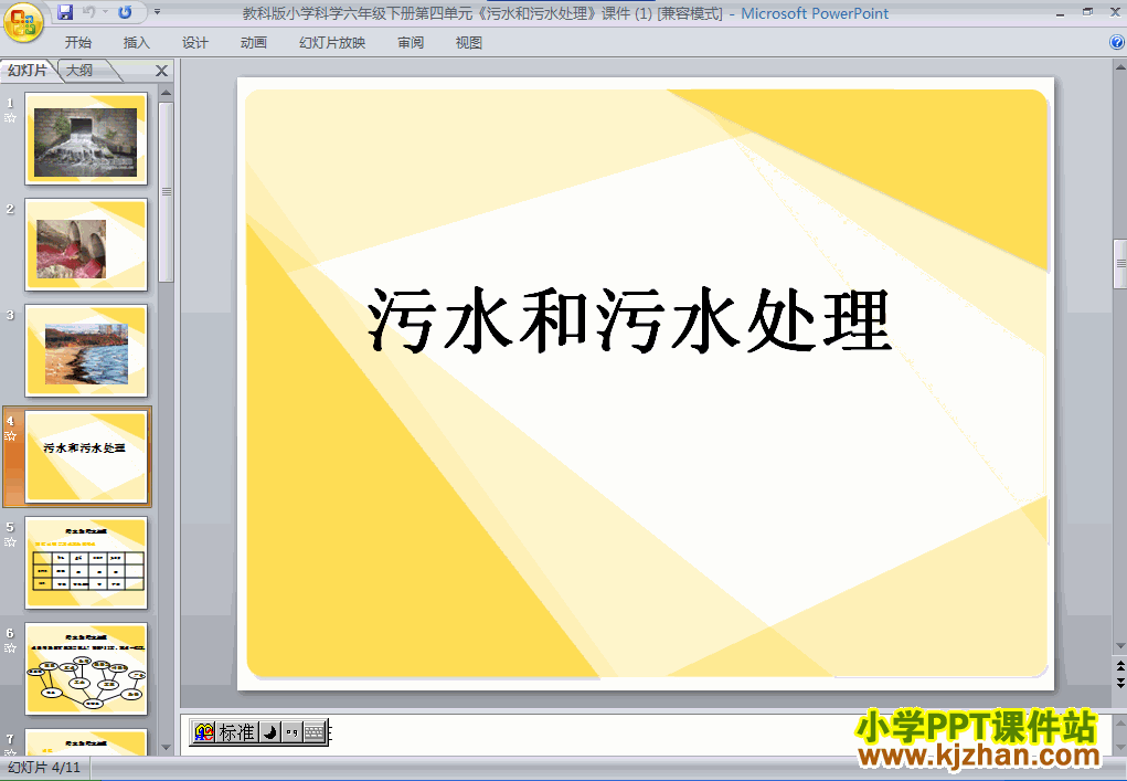 六年级科学下册第四单元污水和污水处理ppt教学课件下载