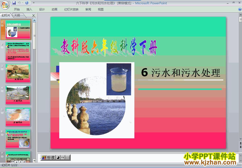 六年级科学下册污水和污水处理PPT课件下载(教科版)