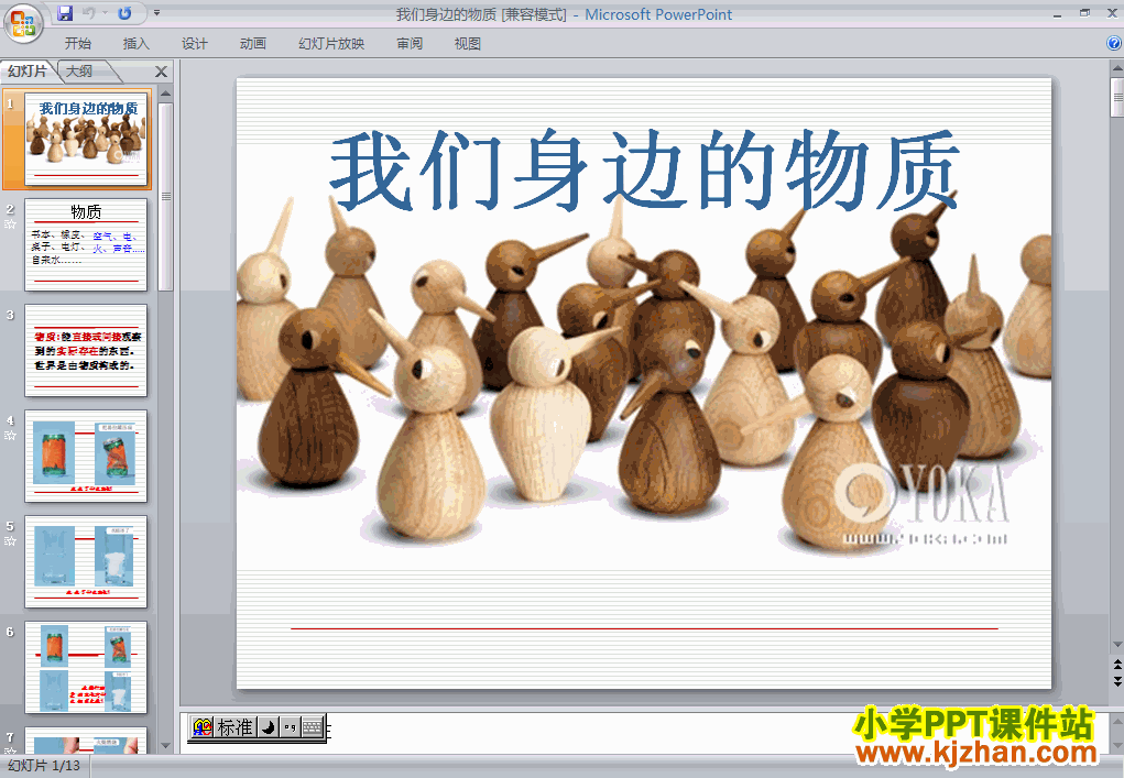 六年级科学下册我们身边的物质ppt课件下载