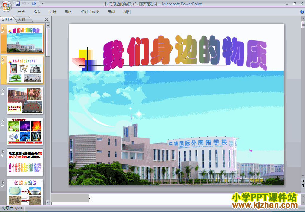 六年级科学下册我们身边的物质PPT课件下载(教科版)