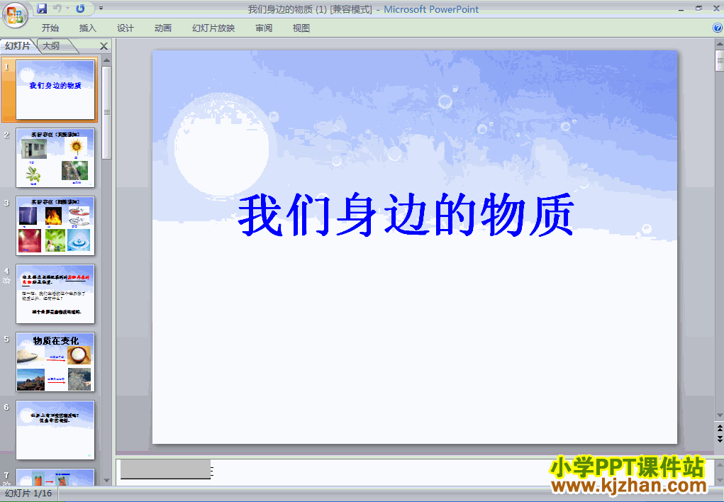 下载我们身边的物质PPT教学课件(六年级科学下册教科版)