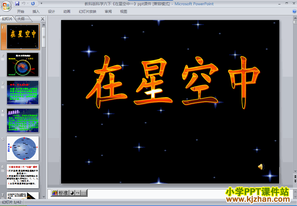 六年级科学下册第三单元“宇宙”在星空中(一)ppt课件下