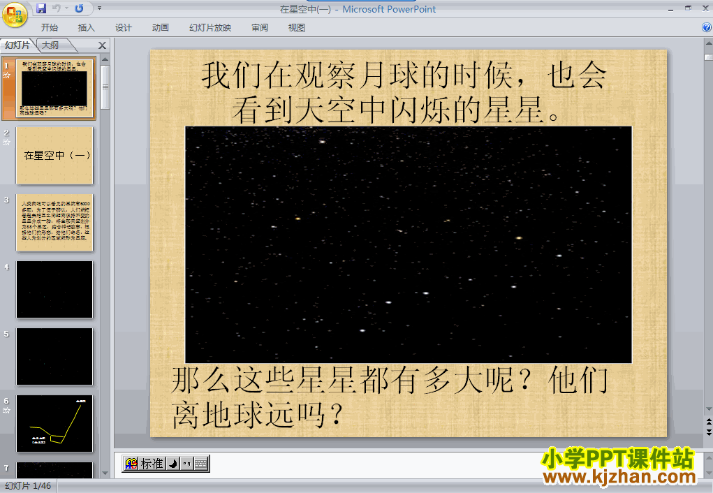下载“宇宙”在星空中(一)ppt课件(六年级科学下册)