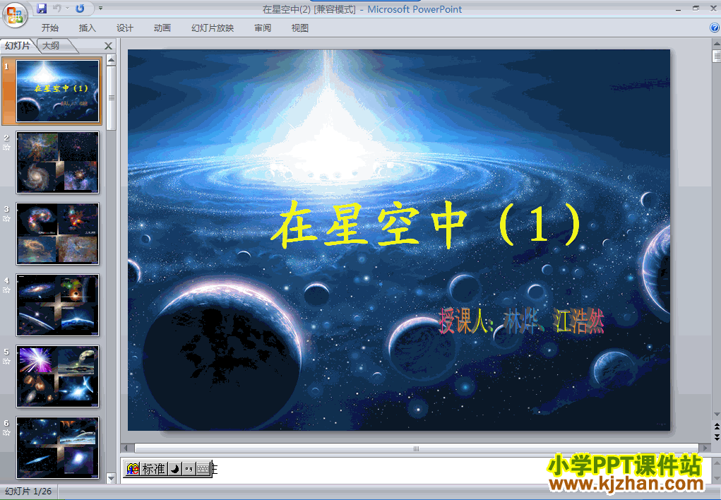 科学第三单元“宇宙”在星空中(一)ppt课件（六年级下册）
