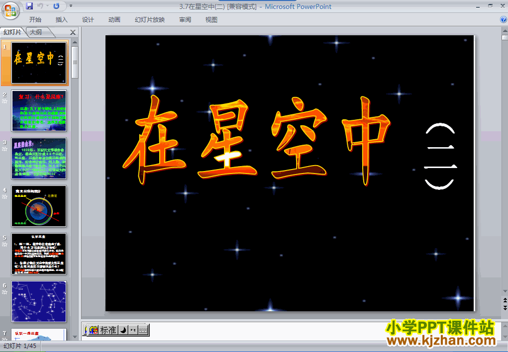 下载第三单元“宇宙”在星空中(二)ppt课件(六年级科学下