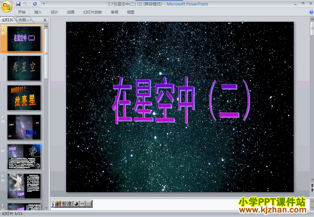 六年级科学下册第三单元“宇宙”在星空中(二)ppt教学课件免