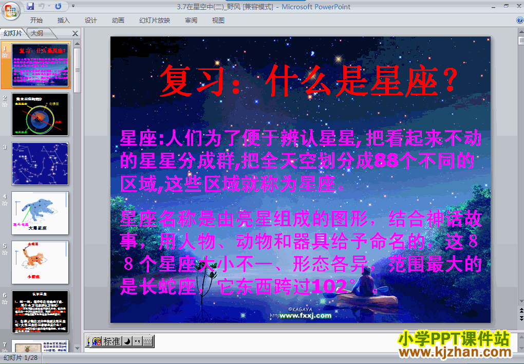 科学第三单元“宇宙”在星空中(二)ppt课件（六年级下册）