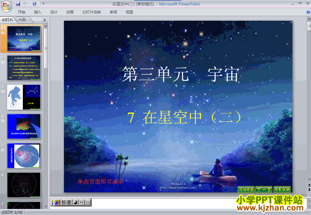 教科版第三单元：在星空中(二)PPT教学课件(六年级科学下册)