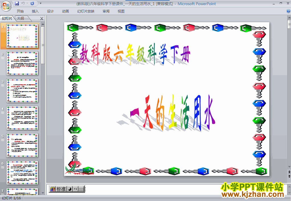 六年级科学下册第四单元一天的生活用水ppt课件下载