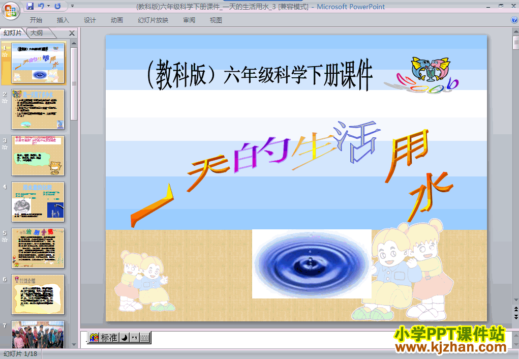 下载第四单元一天的生活用水ppt课件(六年级科学下册)