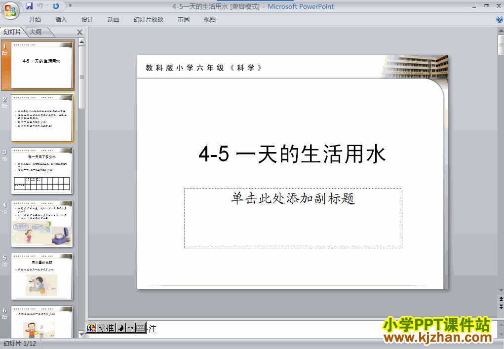 六年级科学下册一天的生活用水ppt教学课件下载