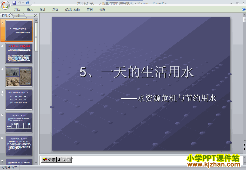 科学“环境和我们”一天的生活用水ppt课件（六年级下册）