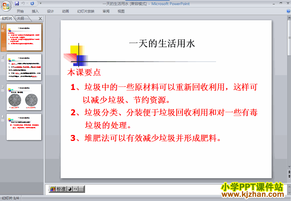 教科版第四单元：一天的生活用水PPT教学课件(六年级科学下册