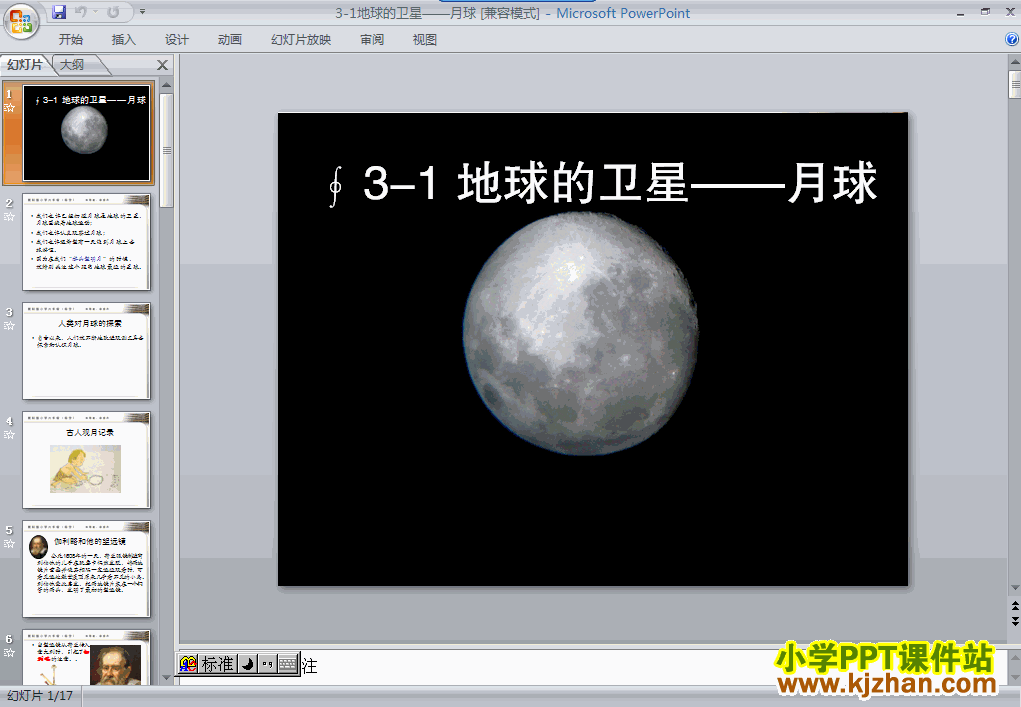 下载“宇宙”地球的卫星-月球ppt课件(六年级科学下册)