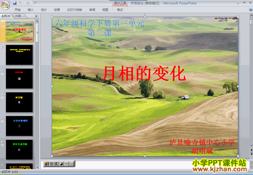 下载第三单元“宇宙”月相变化ppt课件(六年级科学下册)