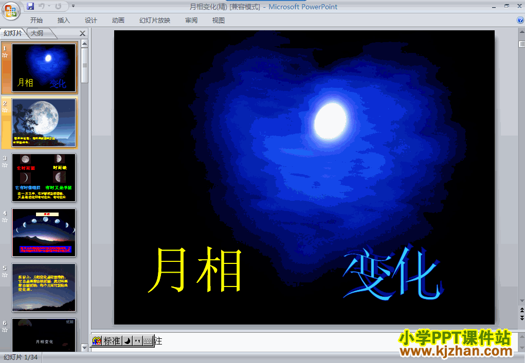 科学第三单元“宇宙”月相变化ppt课件（六年级下册）