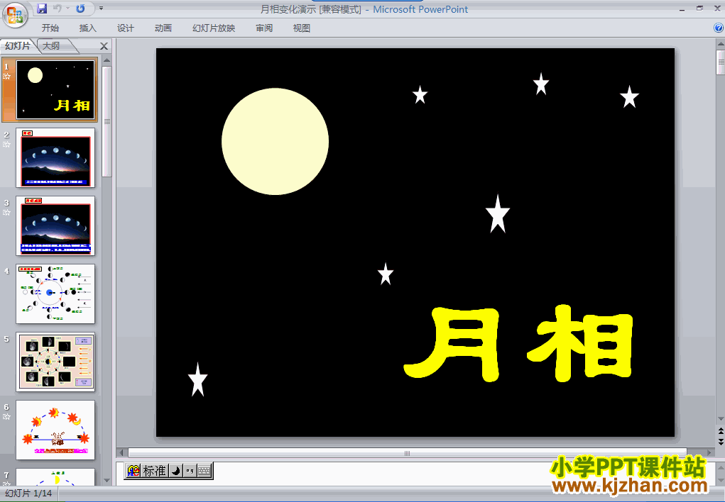 六年级科学下册第三单元：月相变化PPT课件下载(教科版)