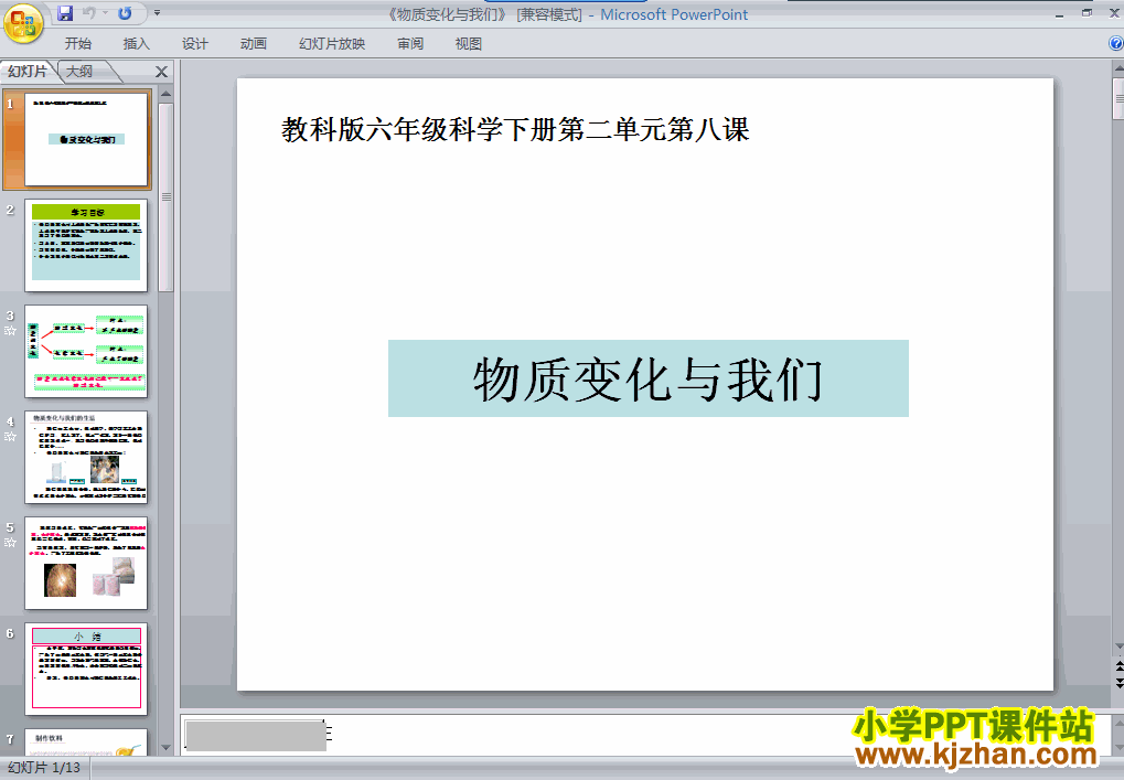 六年级科学下册物质变化与我们ppt课件下载
