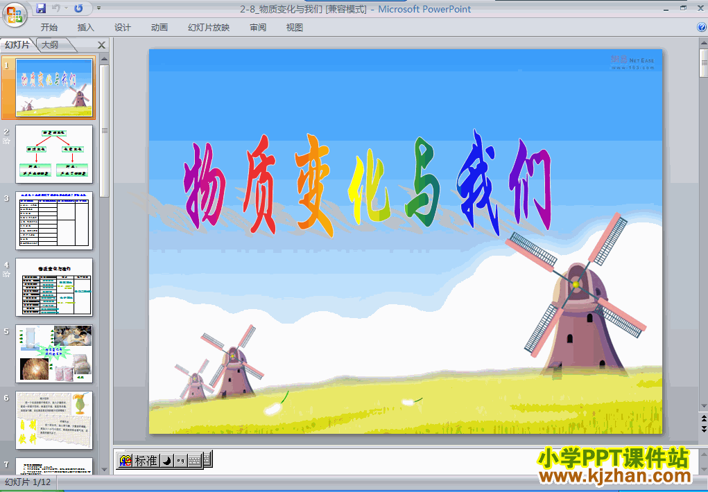 下载第二单元物质变化与我们ppt课件(六年级科学下册)