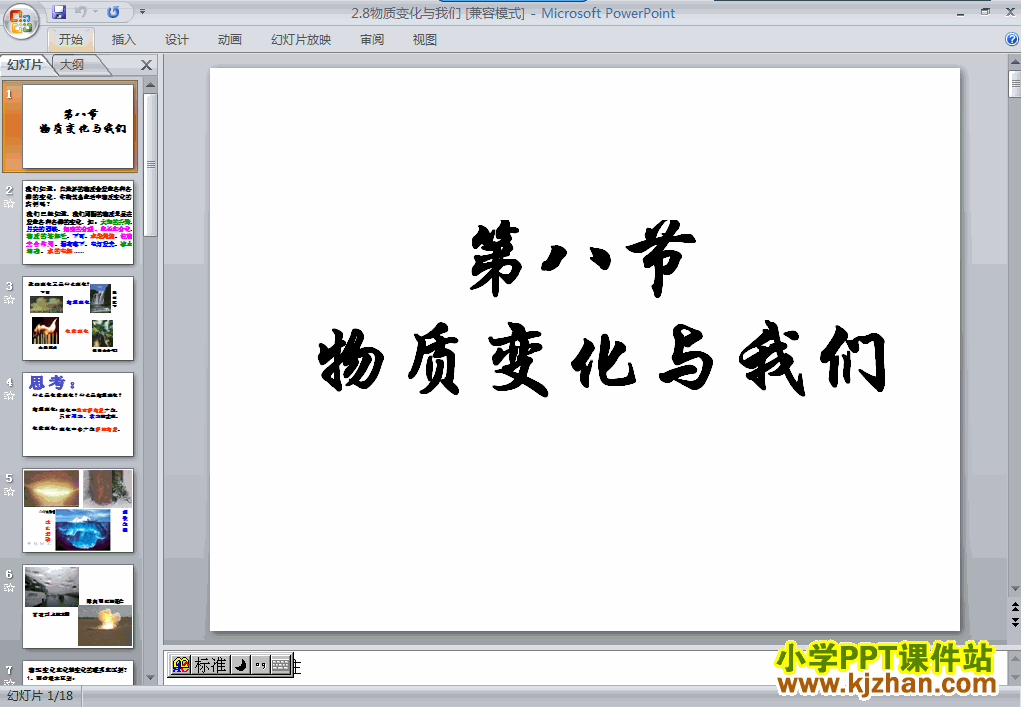 科学“物质的变化”物质变化与我们ppt课件（六年级下册）