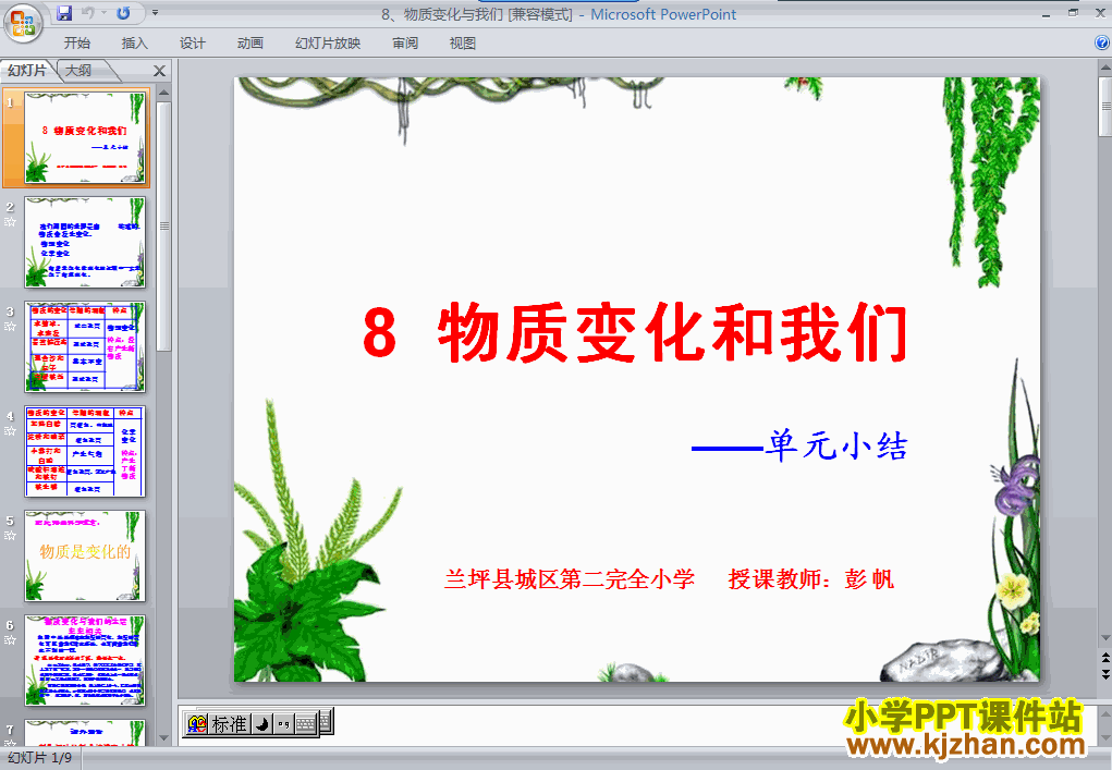 教科版第二单元：物质变化与我们PPT教学课件(六年级科学下册