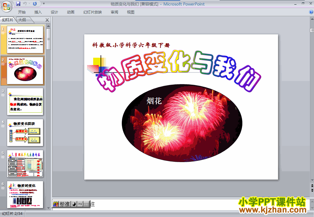 下载物质变化与我们PPT教学课件(六年级科学下册教科版)