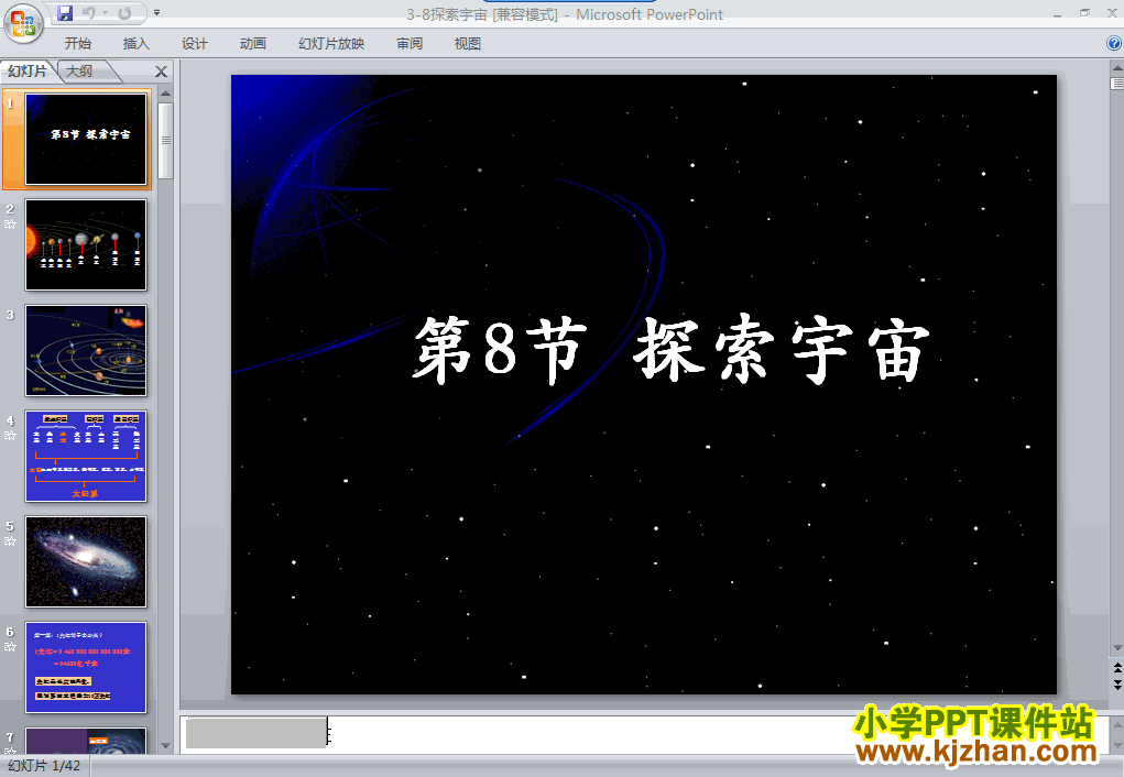 六年级科学下册第三单元“宇宙”探索宇宙ppt课件下载