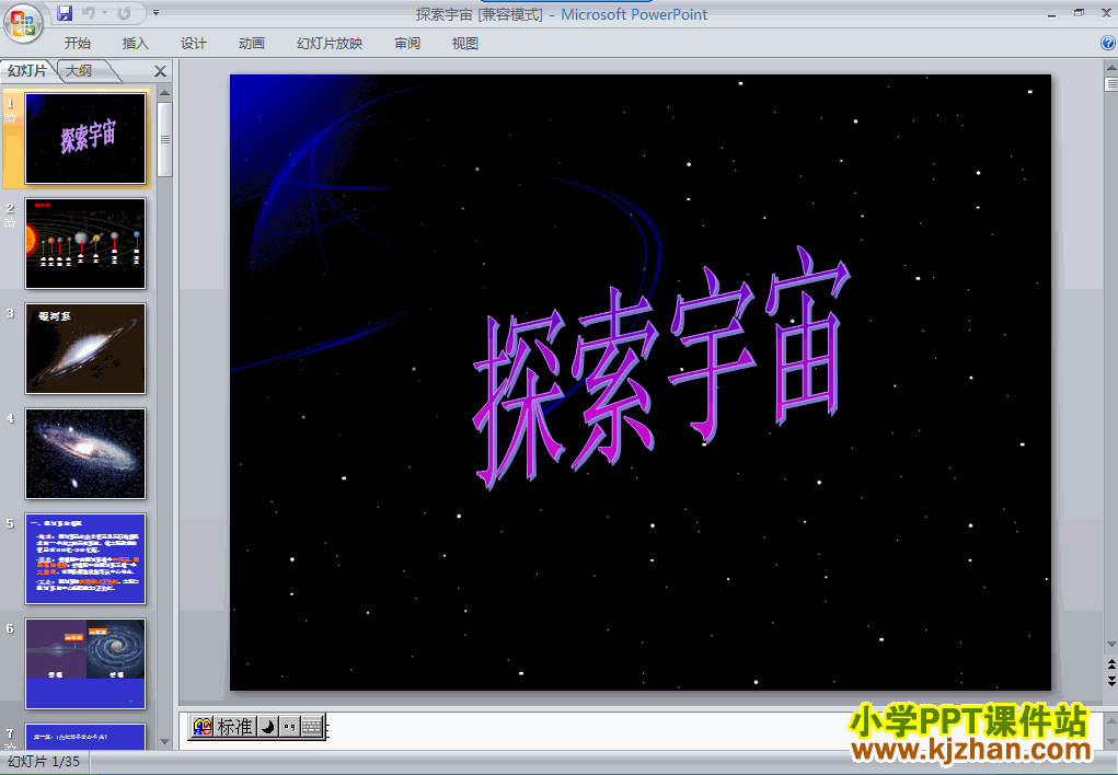 科学第三单元“宇宙”探索宇宙ppt课件（六年级下册）