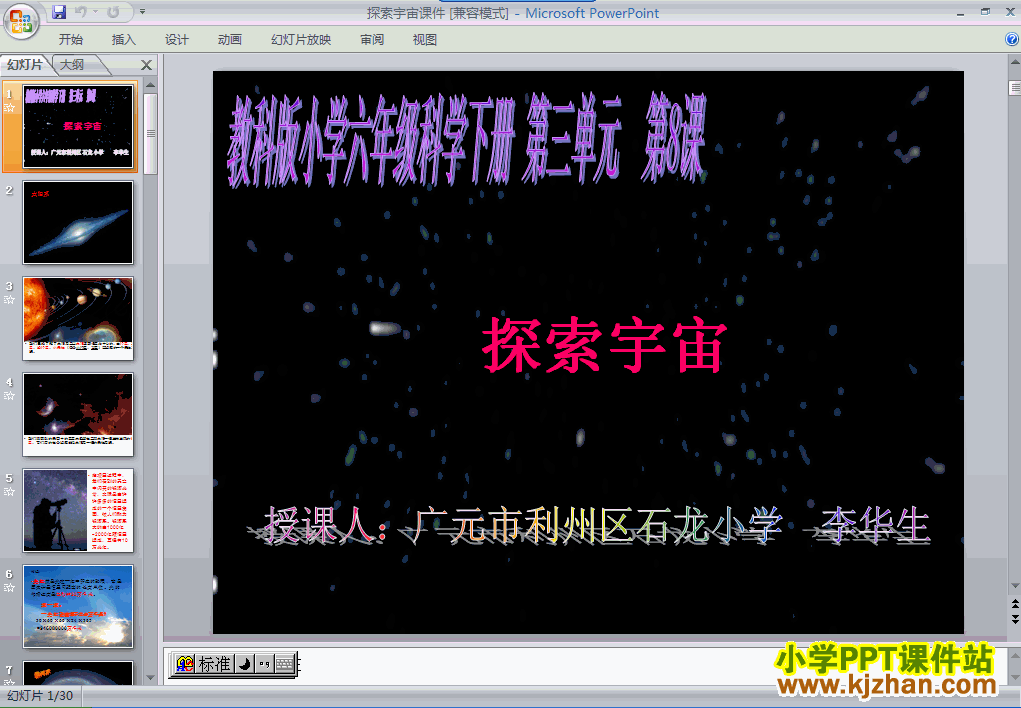 教科版第三单元：探索宇宙PPT教学课件(六年级科学下册)