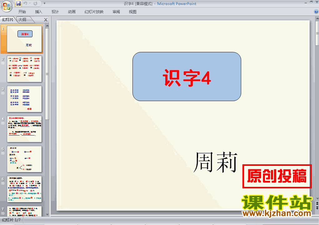 下载周莉原创识字4二年级上册语文公开课ppt课件