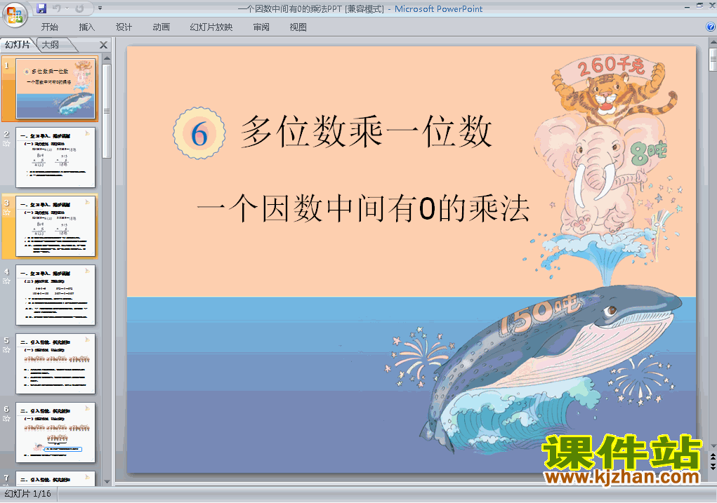 下载三上数学公开课ppt一个因数中间有0的乘法PPT课件