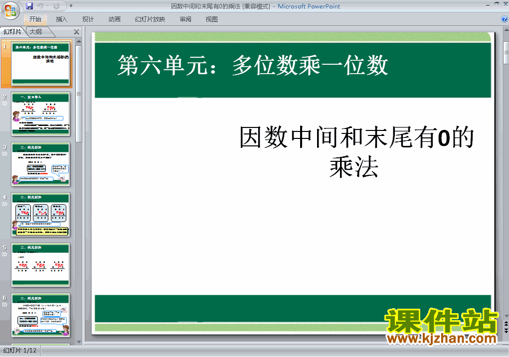 下载三上数学教研课ppt因数中间和末尾有0的乘法PPT课件