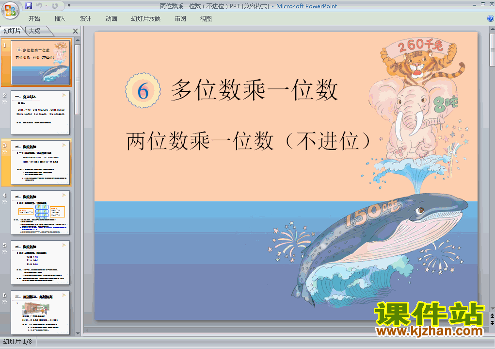 三上数学两位数乘一位数不进位PPT优秀获奖PPT课件下载