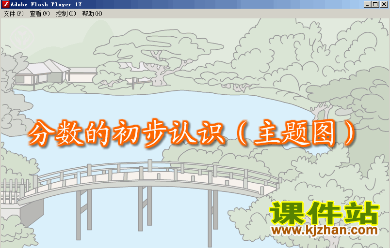 下载分数的认识全套flash教学动画课件（三上数学）