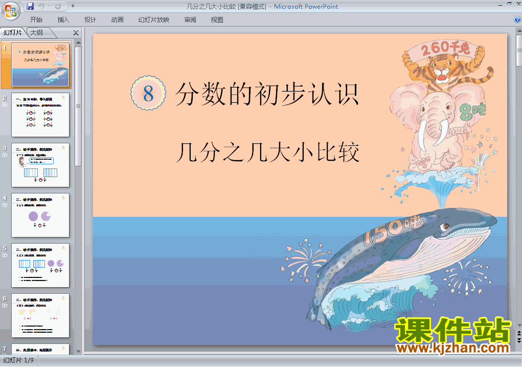 几分之几大小比较教学原创课件(三年级数学上册)