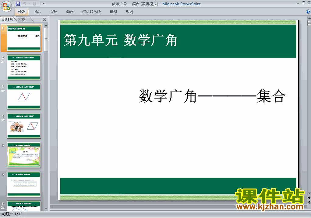 下载数学广角集合三年级上册数学公开课ppt课件